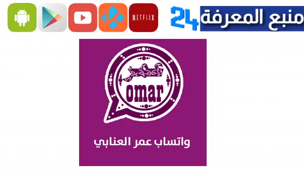 تحميل واتس عمر العنابي 2023 اخر اصدار OBWhatsApp تحديث جديد