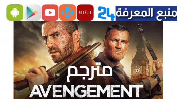 تحميل ومشاهدة فيلم avengement مترجم HD فيلم بويكا الجديد 2024