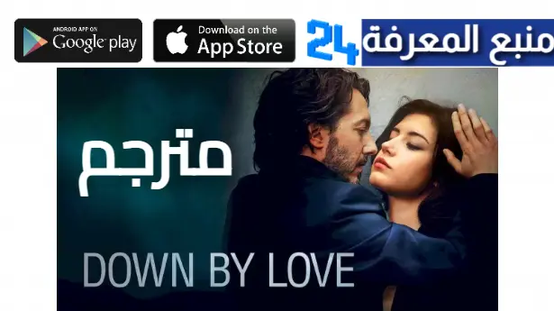 تحميل ومشاهدة فيلم down by love مترجم كامل HD جودة عالية