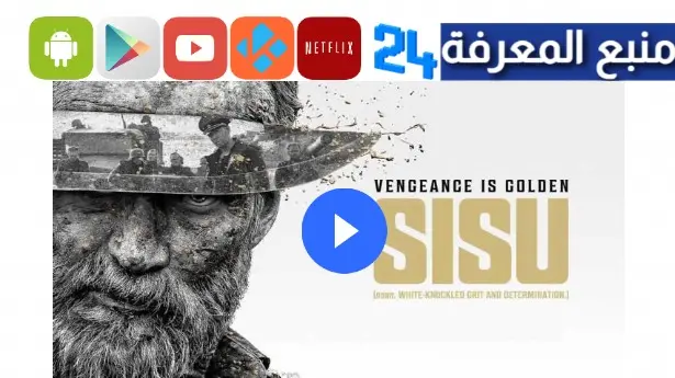 تحميل ومشاهدة فيلم sisu مترجم 2024 كامل اونلاين 4K