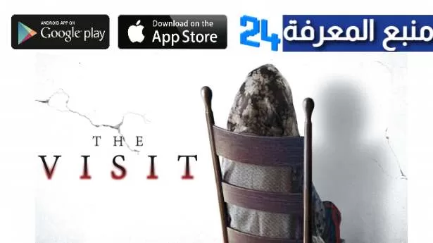 تحميل ومشاهدة فيلم the visit مترجم HD كامل برابط مباشر