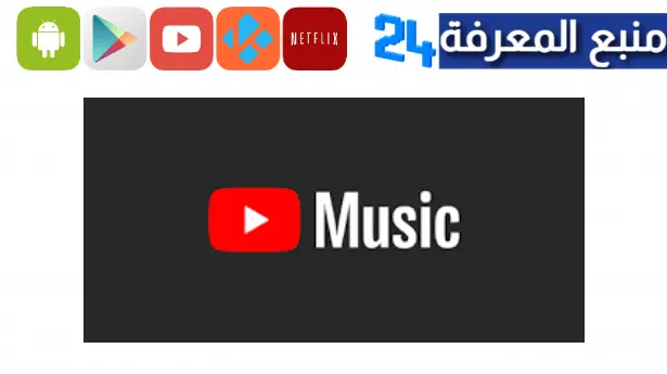 تحميل يوتيوب ميوزك مهكر YouTube Music بريميوم 2024