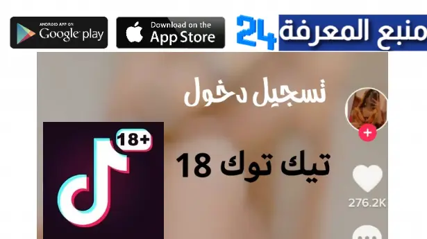 تسجيل دخول تيك توك 18 تطبيق tiktok +18 بلس للكبار 2024