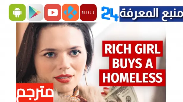 مشاهدة فيلم Rich Girl Buys Homeless Man مترجم بالعربي HD مي سيما