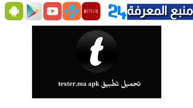 موقع tester.ma تحميل تطبيق للاندرويد وللايفون مجانا 2024