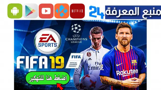 تحميل fifa 19 للاندرويد بدون نت فيفا 2019 تعليق عربي أوف لاين ميديافاير