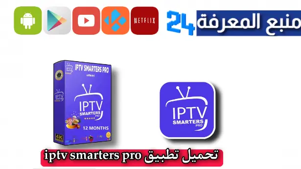 تحميل iptv smarters pro للتلفزيون 2024 عن طريق usb مجانا