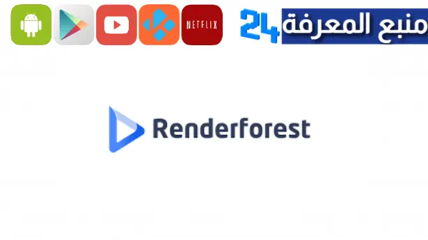 تحميل renderforest مهكر 2024 صناعة فيديوهات بالذكاء الاصطناعي