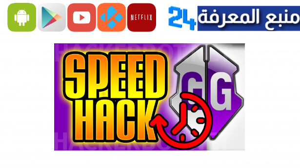 تحميل speed hack apk للاندرويد برابط مباشر 2024