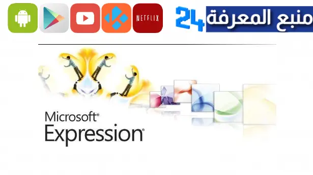 تحميل برنامج microsoft expression web 4 ثالث متوسط 2023