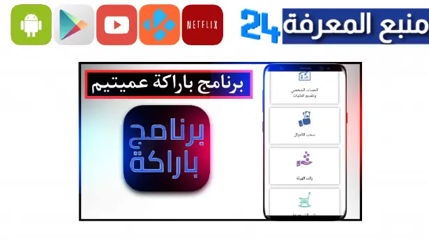 تحميل برنامج براكة baraka للاندرويد وللايفون 2024