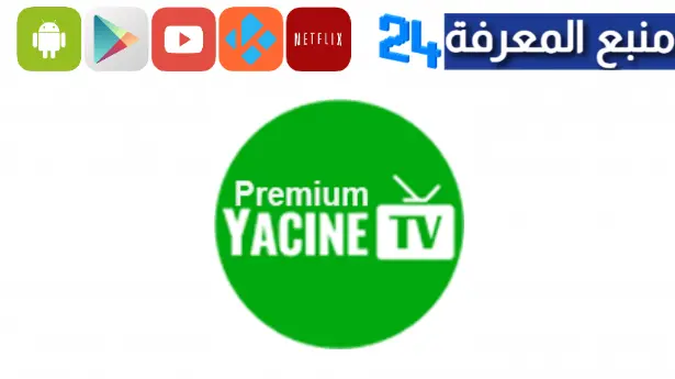 تحميل برنامج ياسين تي في مهكر 2024 Yacine TV Premium Apk