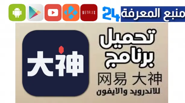 تحميل برنامج 网易 大神 متجر التطبيقات المهكرة الصيني 2024