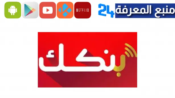 تحميل تحديث تطبيق بنكك Bankak للاندرويد وللايفون 2024