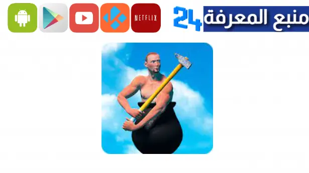 تحميل لعبة getting over it للاندرويد مجانا من ميديافاير