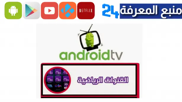 تحميل تطبيق Android Tv apk لمشاهدة القنوات المشفرة مباشرة 2024