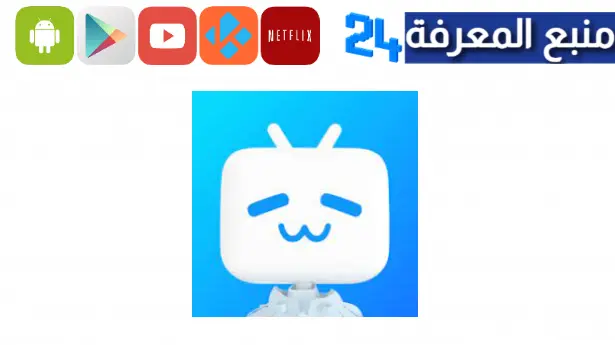 تحميل تطبيق Bilibili مهكر 2024 لمشاهدة الانمي للاندرويد والايفون