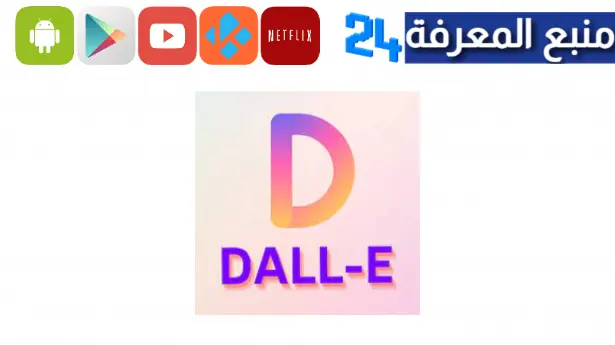 تحميل تطبيق DALL-E AI لإنشاء الصور بالذكاء الاصطناعي 2024