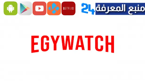 تحميل تطبيق Egy Watch ايجي واتش لمشاهدة الافلام والمسلسلات 2024