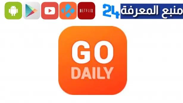 تحميل تطبيق Go Daily للربح من مشاهدة الفيديوهات والريلز 2024