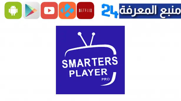 تحميل تطبيق IPTV Smarters Pro مهكر 2024 النسخة المدفوعة مجانا