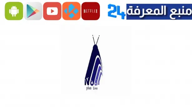 تحميل تطبيق Noda plus Live + كود التفعيل 2024 لمدة سنة