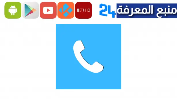 تحميل تطبيق Private Dialer مهكر 2023 للاندرويد والايفون اخر اصدار