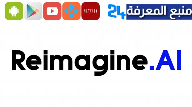 تحميل تطبيق Reimagine الذكاء الاصطناعي في تلوين وتحسين الصور القديمة