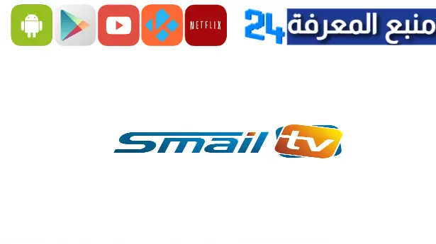 تحميل تطبيق SMAIL TV لمشاهدة القنوات الرياضية و المباريات بدون تقطيع