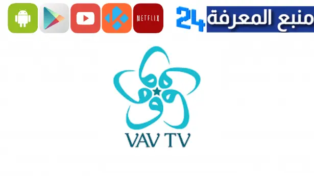 تحميل تطبيق Vav Tv مهكر 2024 لمشاهدة المباريات والقنوات للاندرويد وللايفون