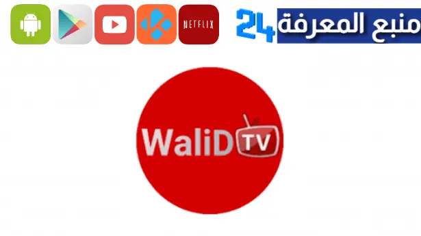 تحميل تطبيق Walid Tv لمشاهدة القنوات العالمية والمشفرة للاندرويد 2024