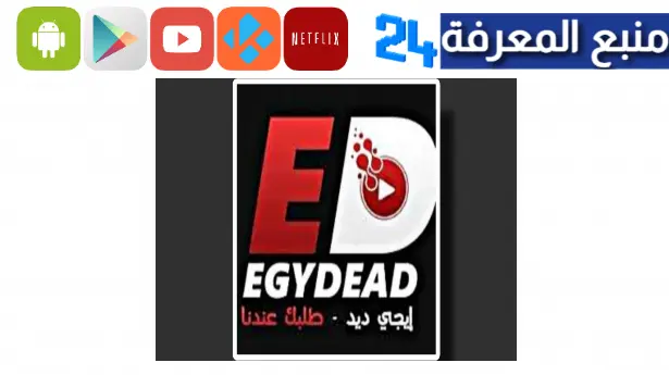 تحميل تطبيق egydead لمشاهدة الأفلام والمسلسلات 2024 للاندرويد وللايفون