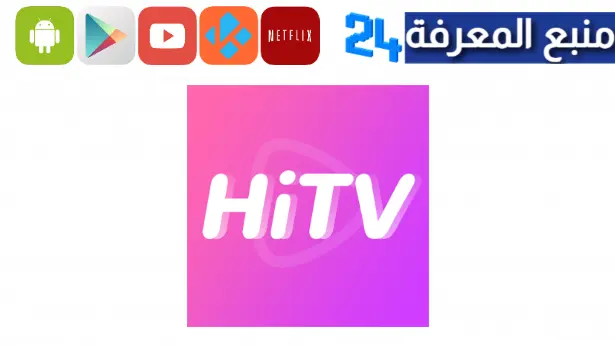 تحميل تطبيق hitv للايفون لمشاهدة الدراما الكورية مجانا 2024