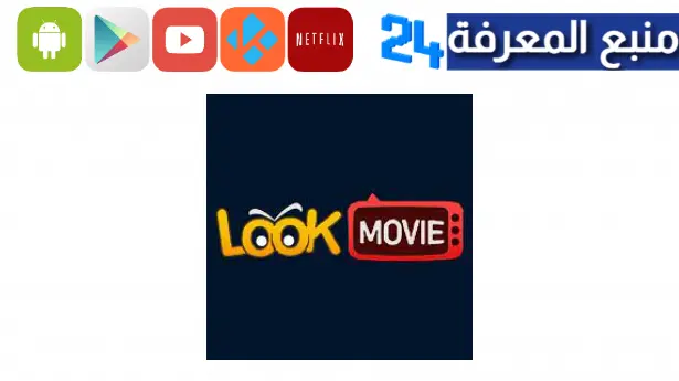 تحميل تطبيق lookmovie لوك موفي Apk للاندرويد 2024