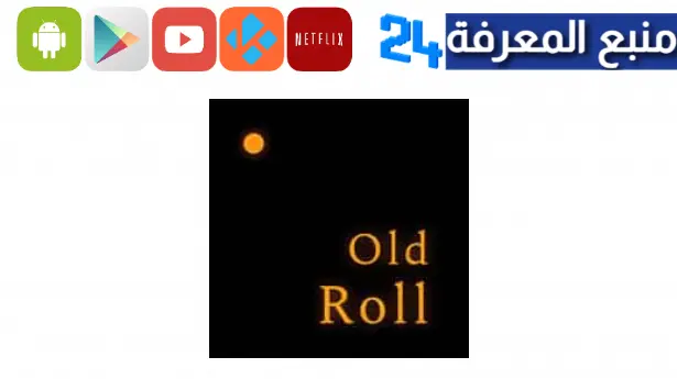 تحميل تطبيق old roll مهكر 2024 من ميديا فاير للاندرويد