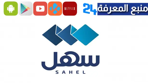 تحميل تطبيق سهل Sahl للاندرويد وللايفون 2024 اخر تحديث