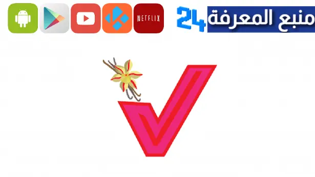 تحميل تطبيق فانيلا مهكر 2024 للمتزوجين Vanilla Apk مدفوع