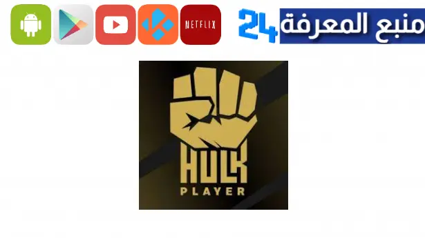 تحميل تطبيق هولك hulk iptv مع كود التفعيل لمدة سنة 2024