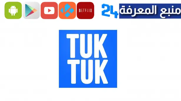 تحميل توك توك سينما Tuktuk Cinema لمشاهدة الافلام والمسلسلات 2024