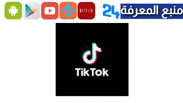 تحميل تيك توك مهكر TikTok للكبار 2024 بدون علامة مائية مجانا