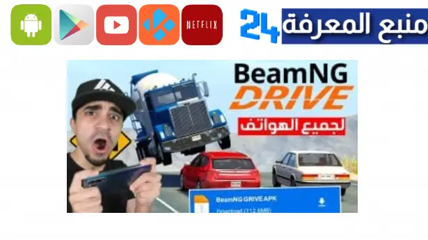 تحميل لعبة beamng drive للاندرويد 2024 محاكي الحوادث من ميديافاير