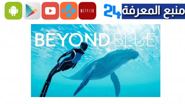 تحميل لعبة beyond blue للاندرويد مهكرة 2024 برابط مباشر