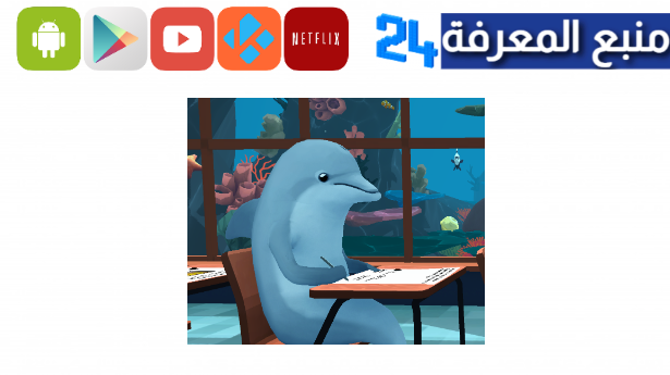 تحميل لعبة classroom aquatic للاندرويد كاملة برابط مباشر 2024