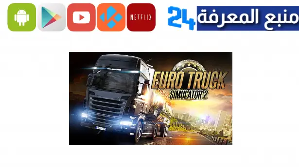 تحميل لعبة euro truck simulator 2 مهكرة الأصلية للاندرويد 2024