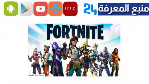 تحميل لعبة fortnite للاندرويد apk اخر اصدار 2024 جميع الاجهزة