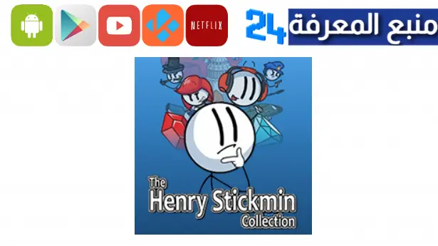 تحميل لعبة the henry stickmin collection للاندرويد من ميديا فاير