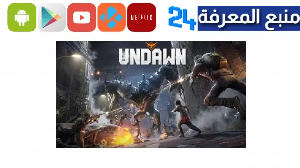 تحميل لعبة undawn للايفون كاملة برابط مباشر 2023