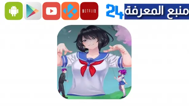 تحميل لعبة yandere simulator للاندرويد مهكرة 2024 من ميديافاير