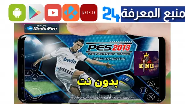 تحميل لعبة بيس 2013 الملوك PES 13 للاندرويد من ميديافاير