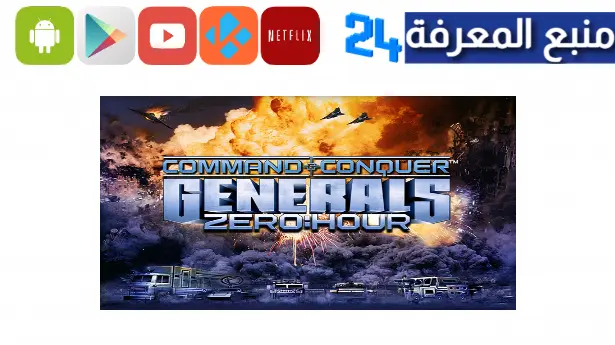 تحميل لعبة جنرال للاندرويد Generals Zero Hour apk من ميديافاير 2023